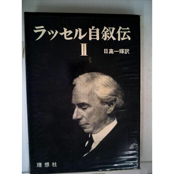 ラッセル自叙伝〈第1〉1872年-1914年 (1968年) |本 | 通販 | Amazon
